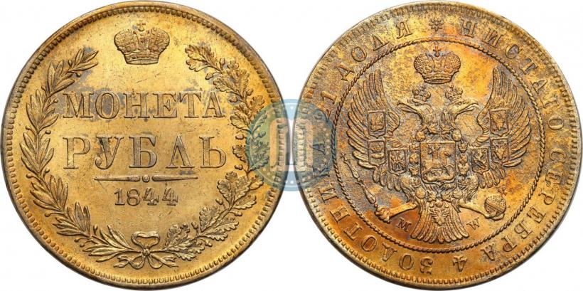 Фото 1 рубль 1844 года MW 