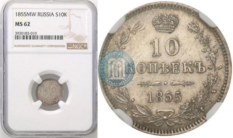 Picture 10 kopecks 1855 year MW 