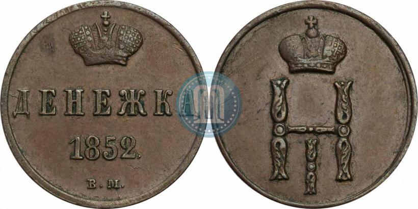 Фото Денежка 1852 года ВМ 