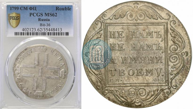 Picture 1 rouble 1799 year СМ-ФЦ 