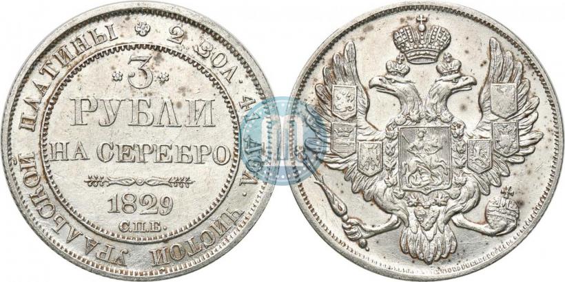 Picture 3 roubles 1829 year СПБ 
