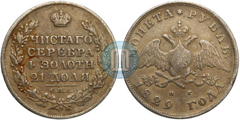 Фото 1 рубль 1829 года СПБ-НГ 