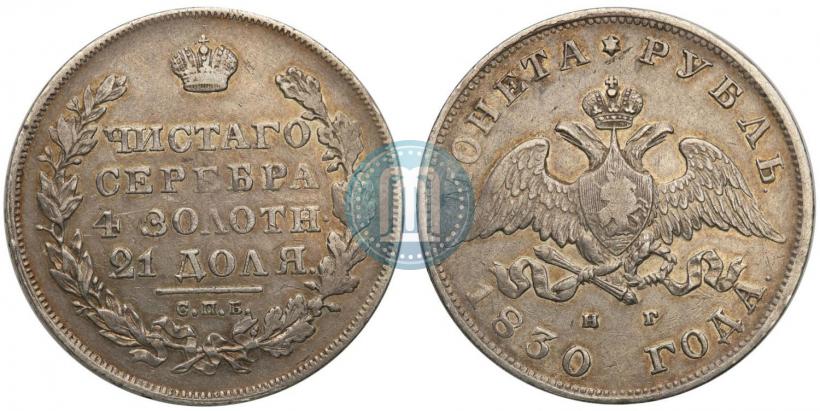 Picture 1 rouble 1830 year СПБ-НГ 