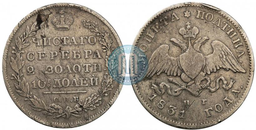 Picture Poltina 1831 year СПБ-НГ 