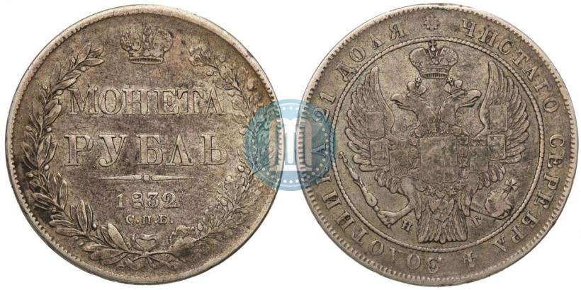 Фото 1 рубль 1832 года СПБ-НГ 