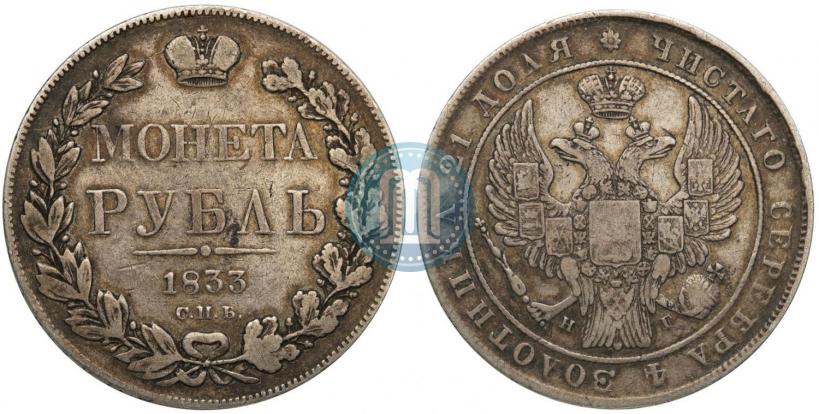Picture 1 rouble 1833 year СПБ-НГ 