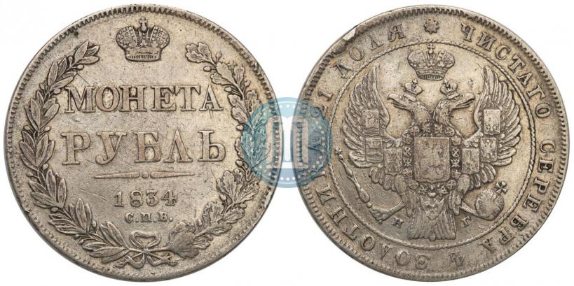 Picture 1 rouble 1834 year СПБ-НГ 