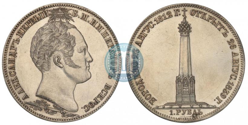 Picture 1 rouble 1839 year Н. CUBE F. "In memory of unveiling of memorial chapel at Borodino field"