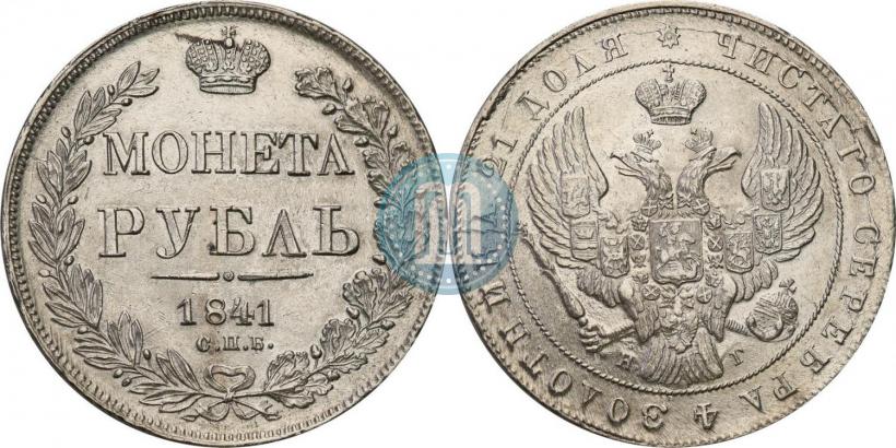 Picture 1 rouble 1841 year СПБ-НГ 