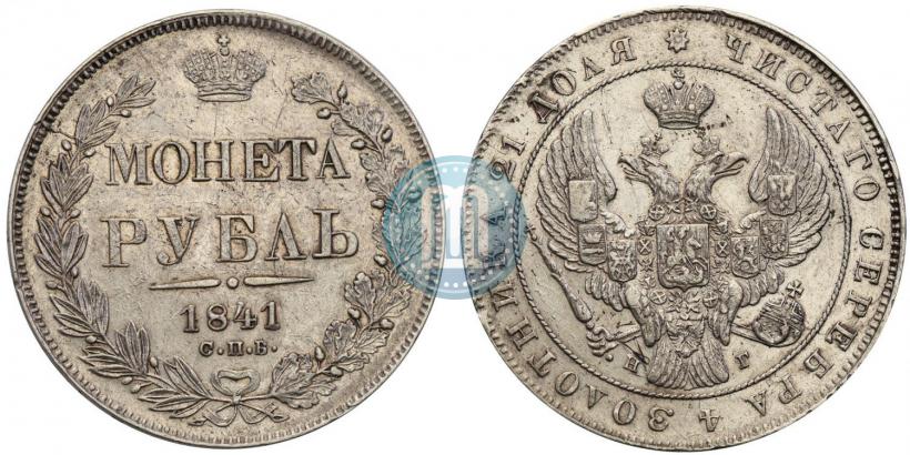 Фото 1 рубль 1841 года СПБ-НГ 