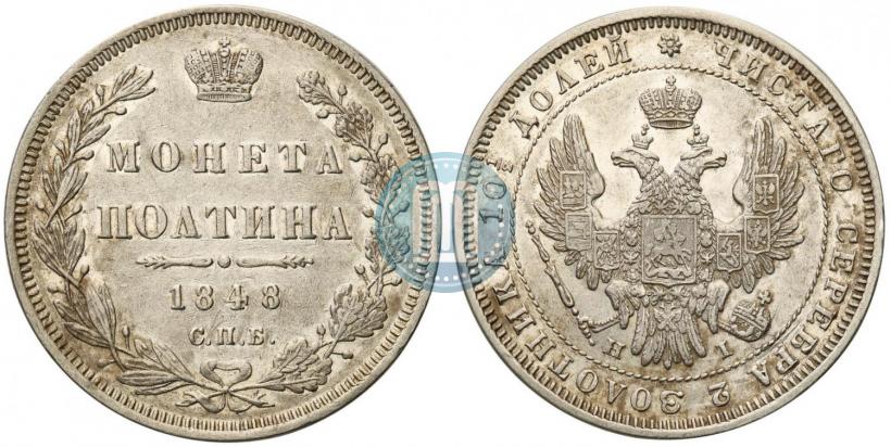 Фото Полтина 1848 года СПБ-HI 