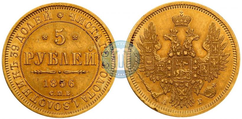 Picture 5 roubles 1856 year СПБ-АГ 