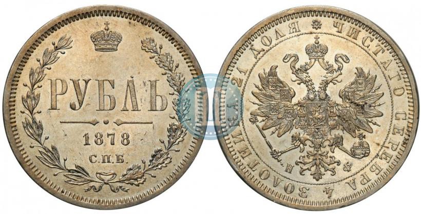 Фото 1 рубль 1878 года СПБ-НФ 