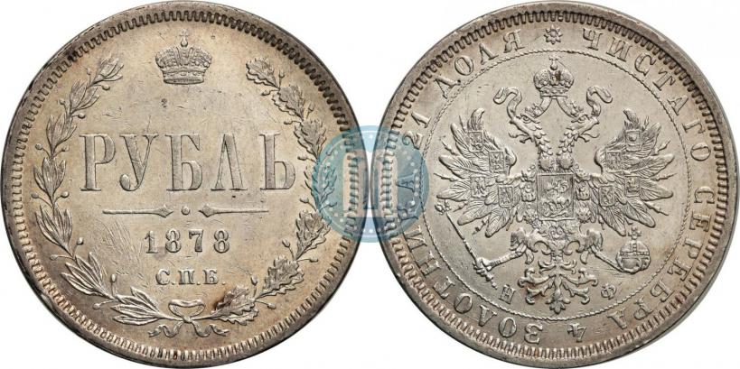 Фото 1 рубль 1878 года СПБ-НФ 