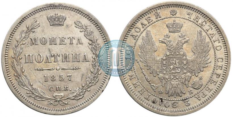 Picture Poltina 1857 year СПБ-ФБ 