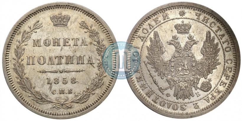 Picture Poltina 1858 year СПБ-ФБ 