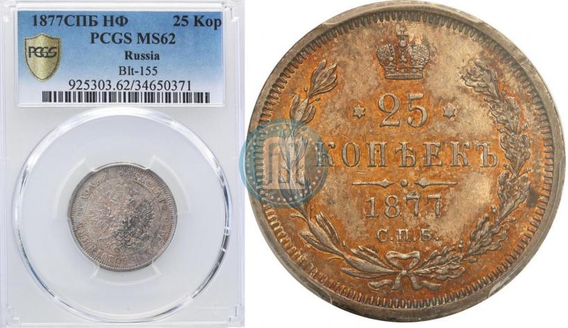 Picture 25 kopecks 1877 year СПБ-НФ 