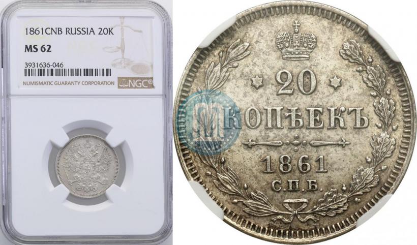 Фото 20 копеек 1861 года СПБ 