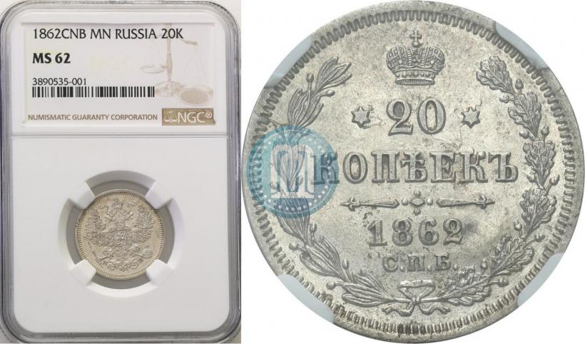 Фото 20 копеек 1862 года СПБ-МИ 