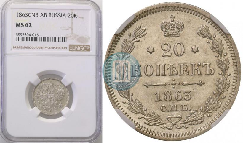 Picture 20 kopecks 1863 year СПБ-АБ 