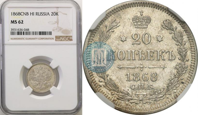 Picture 20 kopecks 1868 year СПБ-НІ 