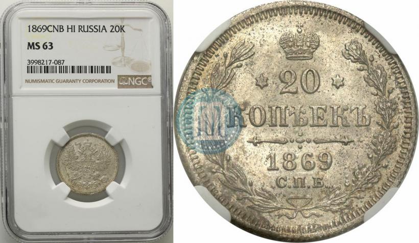 Picture 20 kopecks 1869 year СПБ-HI 