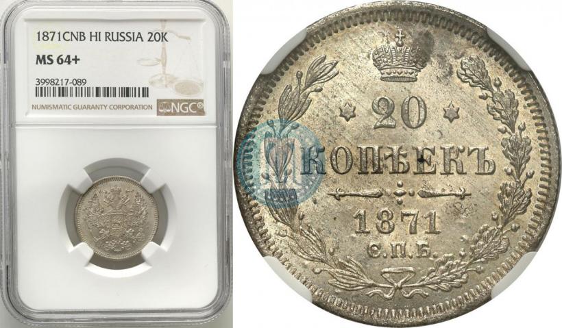 Фото 20 копеек 1871 года СПБ-HI 
