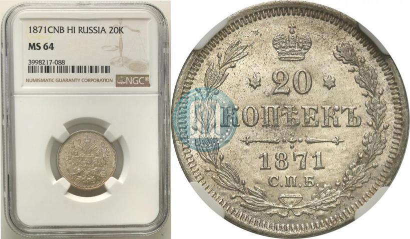 Picture 20 kopecks 1871 year СПБ-HI 