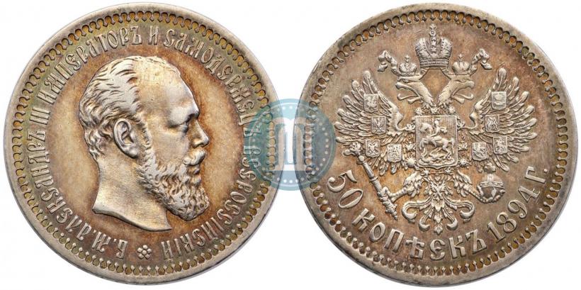 Picture 50 kopecks 1894 year (АГ) 