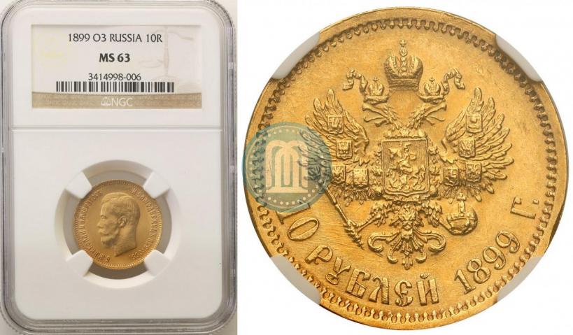 Picture 10 roubles 1899 year (ФЗ) 