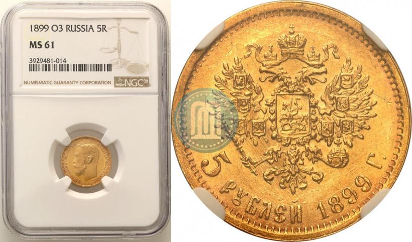 Picture 5 roubles 1899 year (ФЗ) 