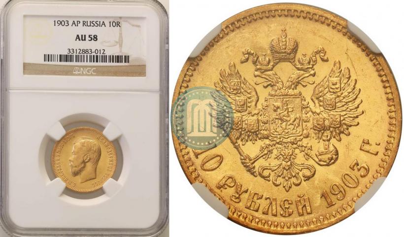 Picture 10 roubles 1903 year (АР) 