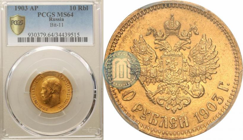 Picture 10 roubles 1903 year (АР) 