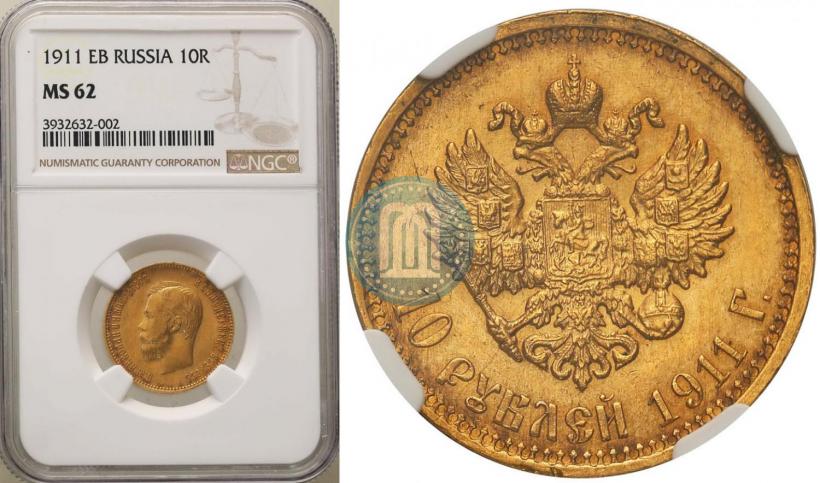 Фото 10 рублей 1911 года (ЭБ) 