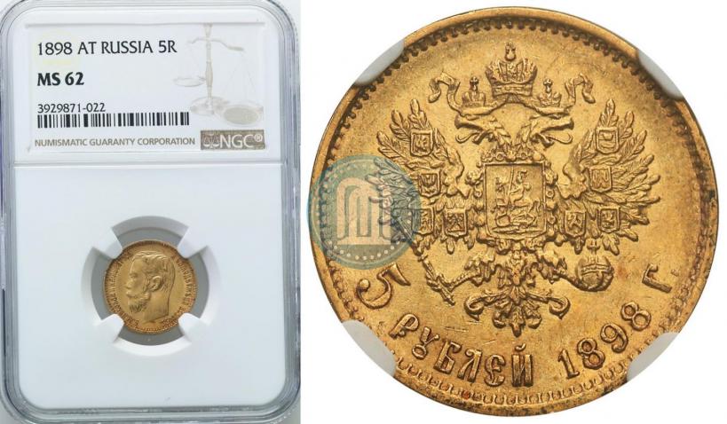 Фото 5 рублей 1898 года (АГ) 