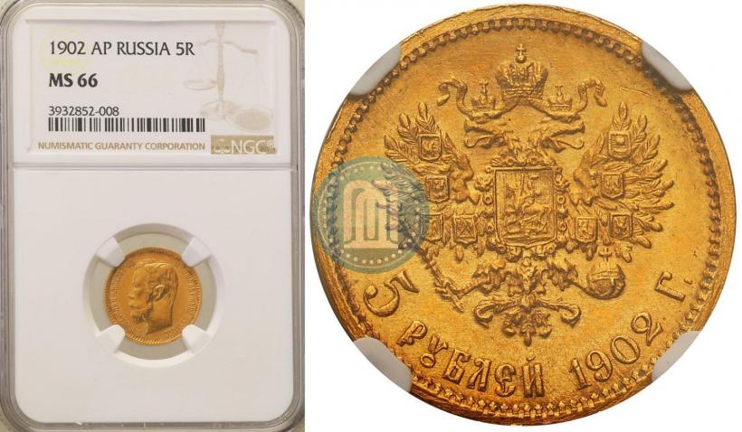 Picture 5 roubles 1902 year (АР) 