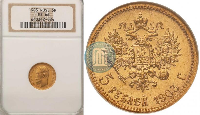 Picture 5 roubles 1903 year (АР) 
