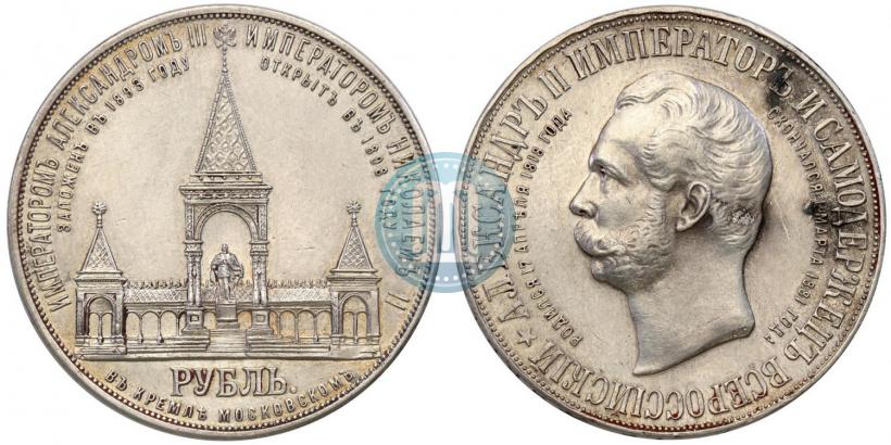 Фото 1 рубль 1898 года (АГ)-А.Г. "Монумент Императора Александра II (Дворик)"