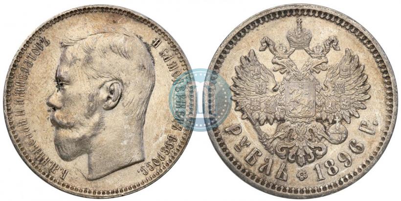 Фото 1 рубль 1896 года (АГ) 