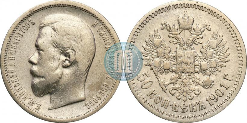 Фото 50 копеек 1901 года (ФЗ) 