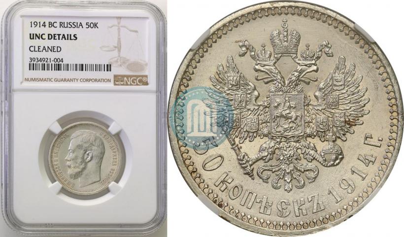 Picture 50 kopecks 1914 year (ВС) 
