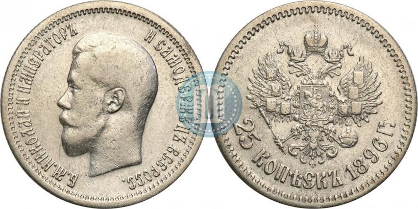 Фото 25 копеек 1896 года  