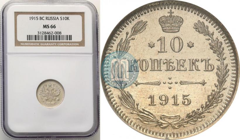 Picture 10 kopecks 1915 year ВС 