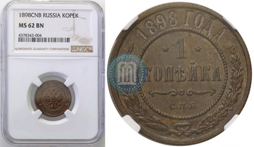 Фото 1 копейка 1898 года СПБ 