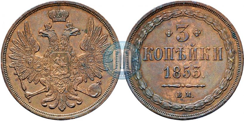 Picture 3 kopecks 1853 year ВМ 