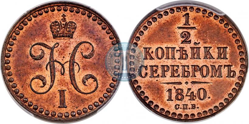 Фото 1/2 копейки 1840 года СПБ "Пробные"