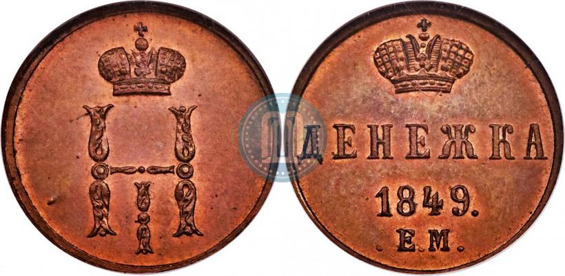 Фото Денежка 1849 года ЕМ 