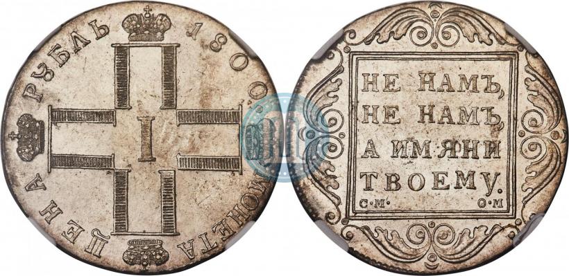 Picture 1 rouble 1800 year СМ-ОМ 