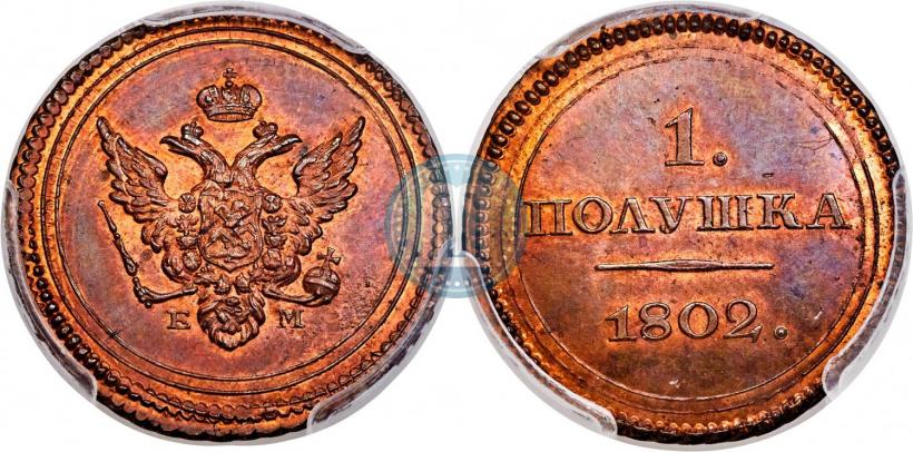 Фото Полушка 1802 года ЕМ "Пробная"