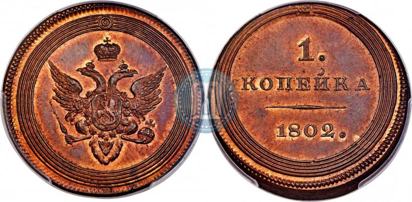 Picture 1 kopeck 1802 year  "Pattern"